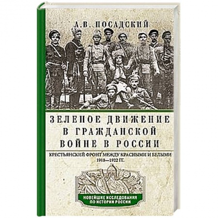 Россия в XIX - начале XX вв., книга Зеленое движение в Гражданской войне в России. Крестьянский фронт между красными и белыми. 1918—1922 заказать