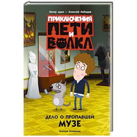 Приключения. Детективы, книга Приключения Пети и Волка. Дело о пропавшей музе заказать