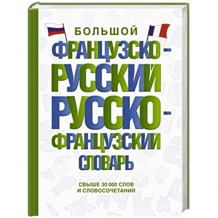 Словари, книга Большой французско-русский русско-французский словарь заказать