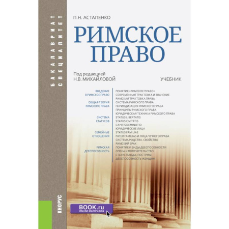 Право. Юриспруденция, книга Римское право заказать