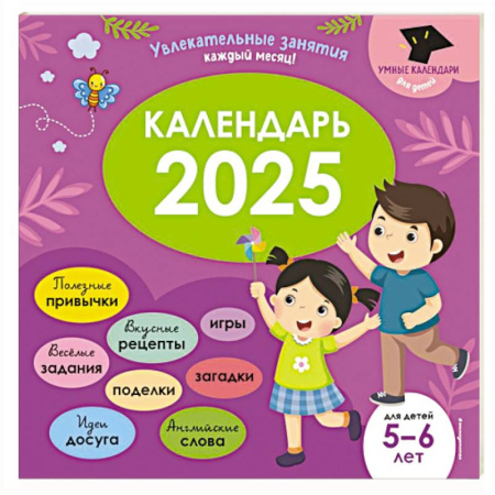 Книги для дошкольников (4-6 лет), книга Умный календарь 2025. Увлекательные занятия на каждый месяц заказать