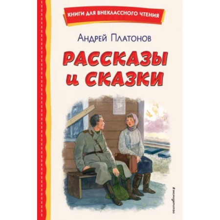 Произведения школьной программы, книга Рассказы и сказки заказать