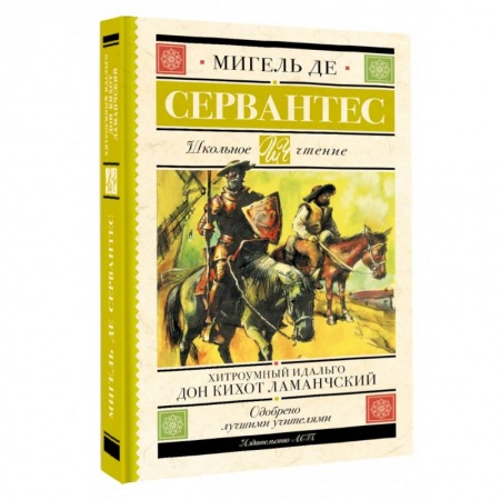 Произведения школьной программы, книга Хитроумный идальго Дон Кихот Ламанчский заказать