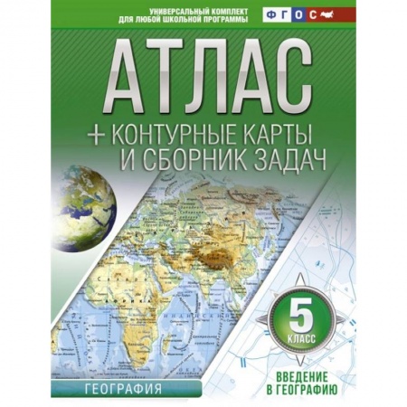 Атласы. Карты, книга Атлас + контурные карты 5 класс. Введение в географию. ФГОС (с Крымом) заказать