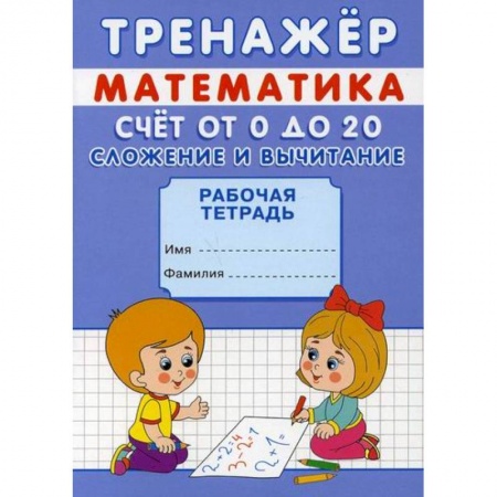 Обучение счету. Математика, книга Тренажер. Математика. Счет от 0 до 20. Сложение и вычитание заказать