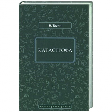 Фантастика, фэнтези, книга Катастрофа заказать
