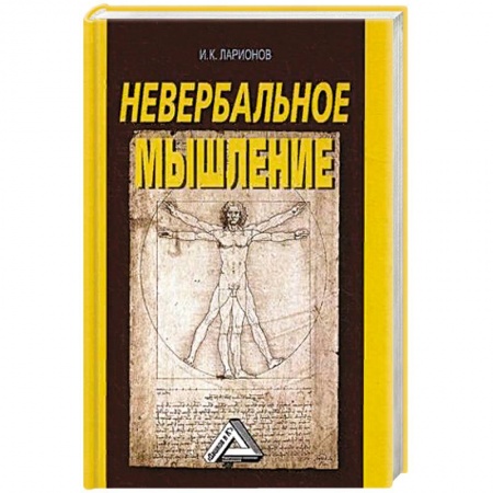 Общая психология, книга Невербальное мышление заказать