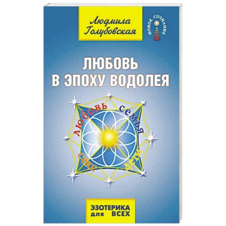 Эзотерические учения, книга Любовь в эпоху водолея заказать