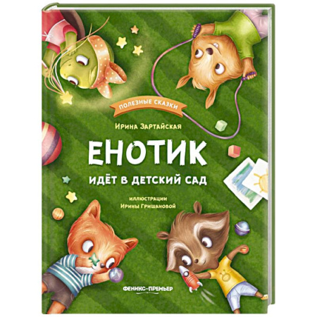Сказки отечественных писателей, книга Енотик идет в детский сад заказать
