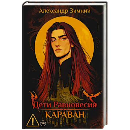Русское фэнтези, книга Дети Равновесия. Караван заказать