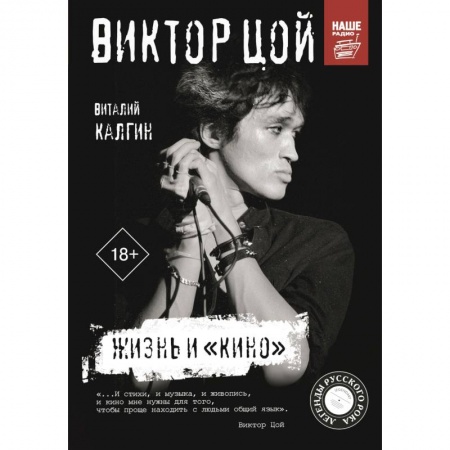 Музыка, книга Виктор Цой. Жизнь и «Кино» заказать