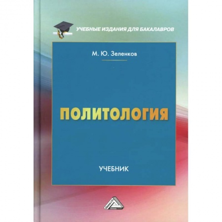 Политология, книга Политология: Учебник для бакалавров заказать