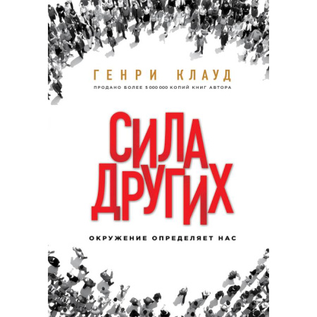 Лидерство, книга Сила других. Окружение определяет нас заказать
