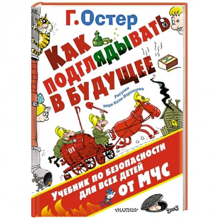 Книги, книга Как подглядывать в будущее заказать