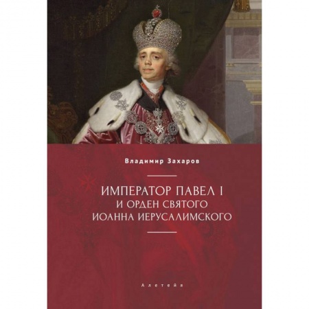 Императорский Дом Романовых, книга Император Павел I и орден святого Иоанна Иерусалимского заказать