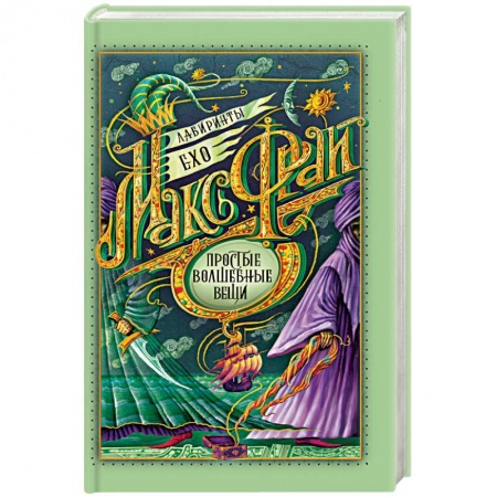 Русское фэнтези, книга Простые волшебные вещи заказать