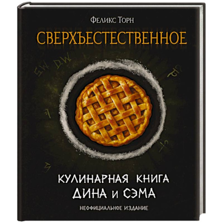 Блюда на каждый день, книга Сверхъестественное. Кулинарная книга Дина и Сэма. Неофициальное издание заказать