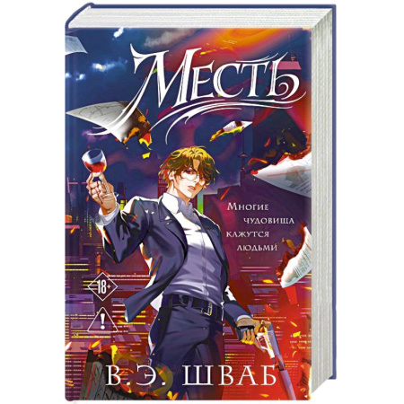 Зарубежное фэнтези, книга Месть (Злодеи #2) заказать