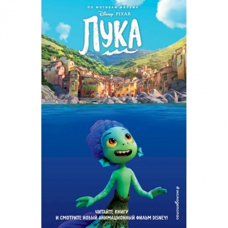 Герои мультфильмов и фильмов, книга Лука заказать