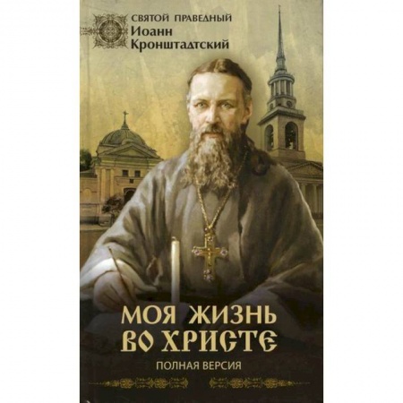 Духовная литература, книга Моя жизнь во Христе или минуты духовного трезвения и созерцания, благоговейного чувства, душевного исправления и покоя в Боге заказать