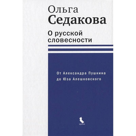 Литературоведение, книга О русской словесности. От Александра Пушкина до Юза Алешковского заказать