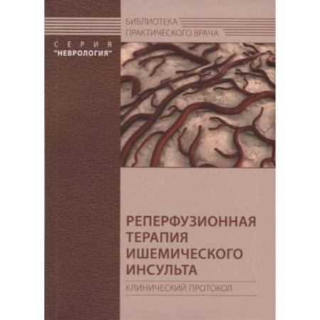 Кардиология, книга Реперфузионная терапия ишемического инсульта. Клинический протокол заказать