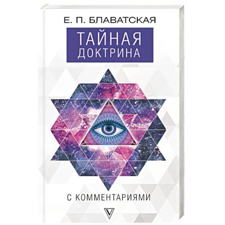 Теософия (Е. Блаватская), книга Тайная доктрина с комментариями заказать