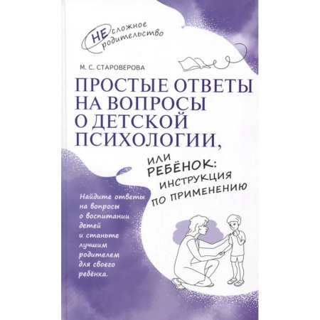 Детская психология, книга Простые ответы на вопросы о детской психологии, или Ребенок: инструкция по применению заказать