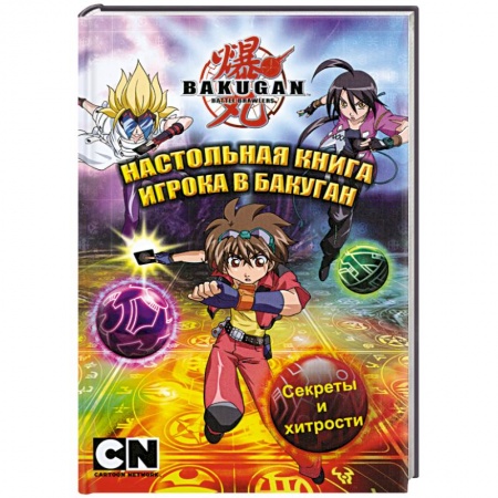 Книги, книга Настольная книга игрока в бакуган заказать