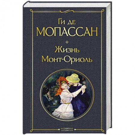 Зарубежная классика, книга Жизнь. Монт-Ориоль заказать