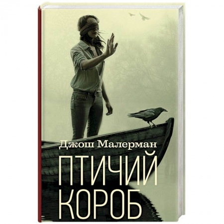Мистика, ужасы, книга Птичий короб заказать
