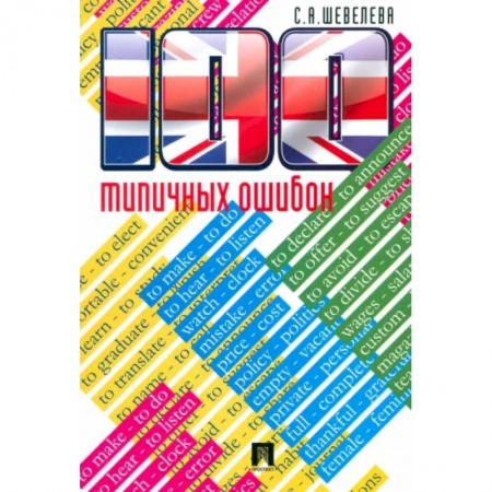 Учебники, самоучители, пособия, книга 100 типичных ошибок при изучении английского языка и как их исправ.Учебное пособие заказать