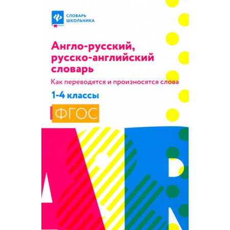 Словари, книга Англо-русский, русско-английский словарь.1-4 классы заказать