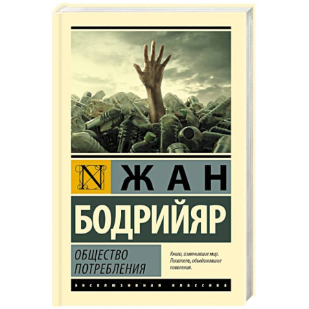 Социальная философия, книга Общество потребления заказать