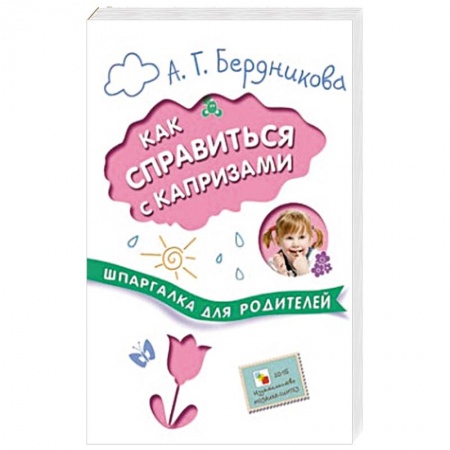 Книги, книга Шпаргалки для родителей. Как справиться с капризами заказать