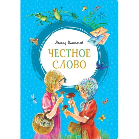 Отечественная литература для детей, книга Честное слово заказать