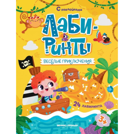 Кроссворды, головоломки, комиксы, книга Веселые приключения: книжка с наклейками (30 наклеек) заказать