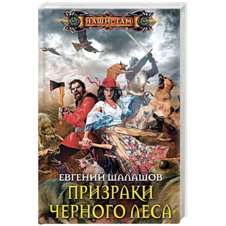 Русское фэнтези, книга Призраки Черного леса заказать