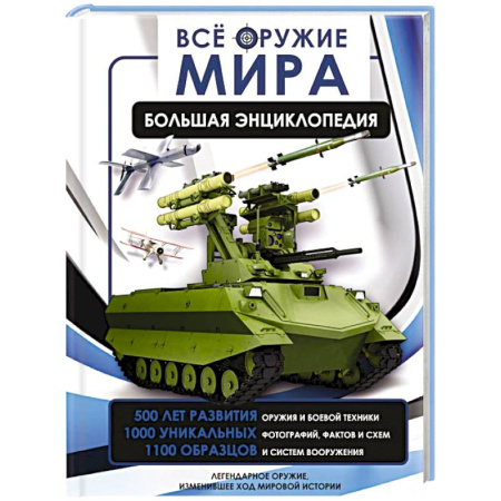 Военная техника, книга Всё оружие мира. Большая энциклопедия заказать