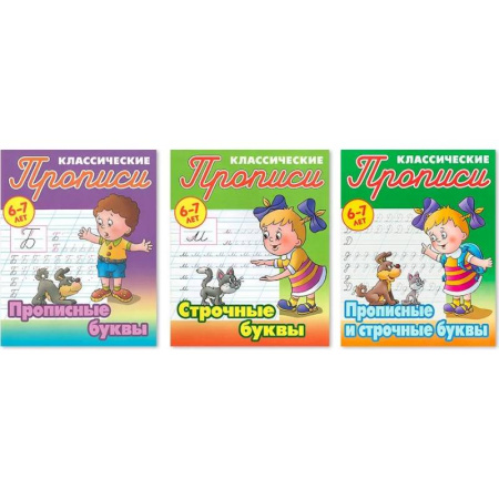 Письмо, мелкая моторика, книга Комплект из трех прописей для детей 6-7 лет: Прописные буквы. Строчные буквы. Прописные и строчные буквы заказать