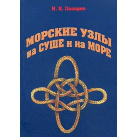 Книги, книга Морские узлы на суше и на море заказать