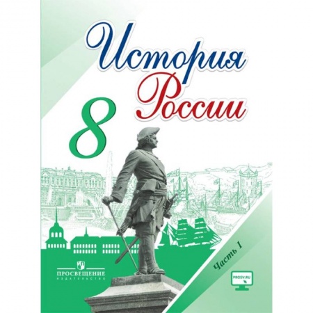 История, книга История России. 8 класс. Учебник. В 2-х частях. Часть 1. ФГОС заказать