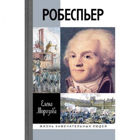 Книги, книга Робеспьер заказать