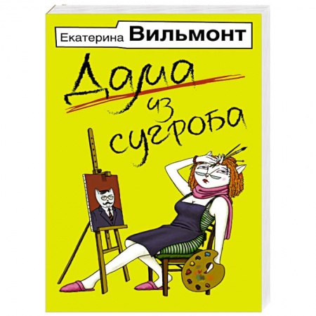 Книги, книга Дама из сугроба заказать