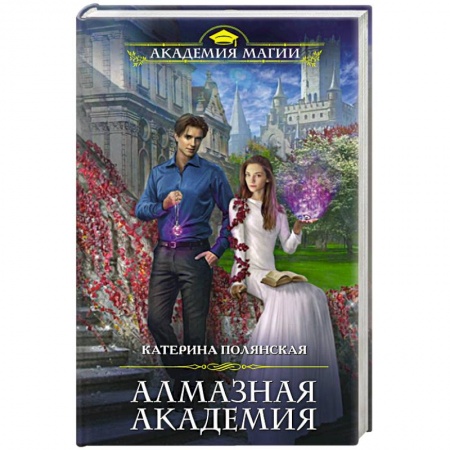 Русское фэнтези, книга Алмазная академия заказать
