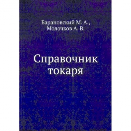 Технические науки. Медицина. Сельское хозяйство, книга Справочник токаря заказать