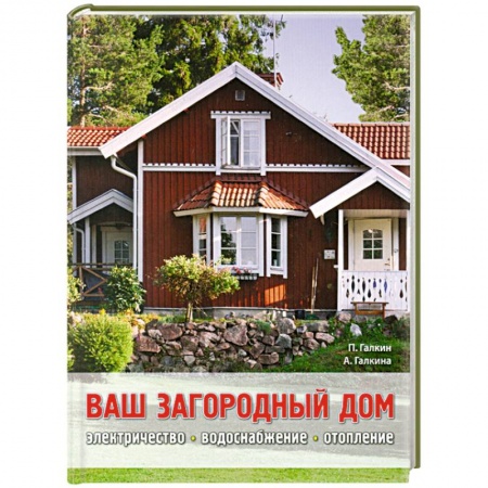 Книги, книга Ваш загородный дом заказать