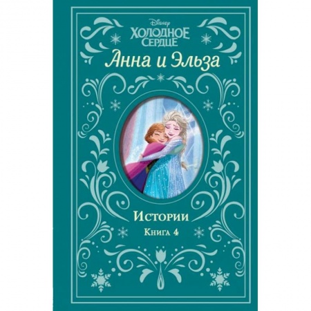 Классика Уолта Диснея, книга Холодное сердце. Анна и Эльза. Истории. Книга 4 заказать