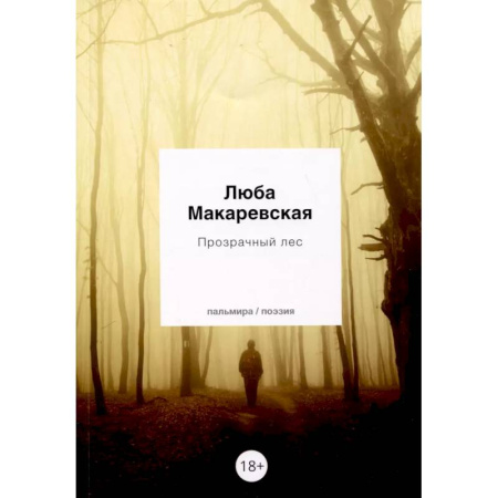 Русская поэзия, книга Прозрачный лес заказать