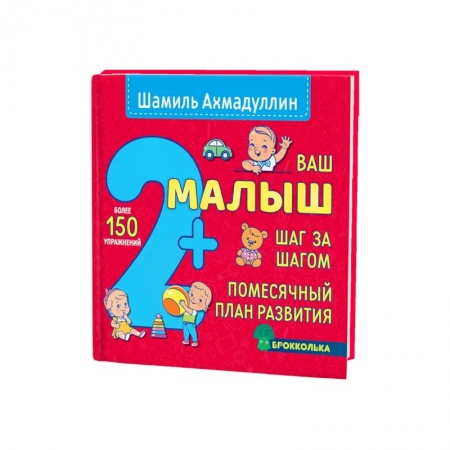 Книги для родителей, книга Ваш малыш. Шаг за шагом. Помесячный план развития 2+ заказать